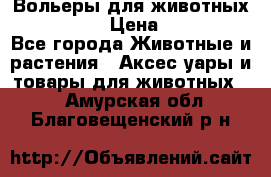 Вольеры для животных           › Цена ­ 17 500 - Все города Животные и растения » Аксесcуары и товары для животных   . Амурская обл.,Благовещенский р-н